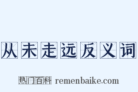 从未走远反义词是什么意思的图片